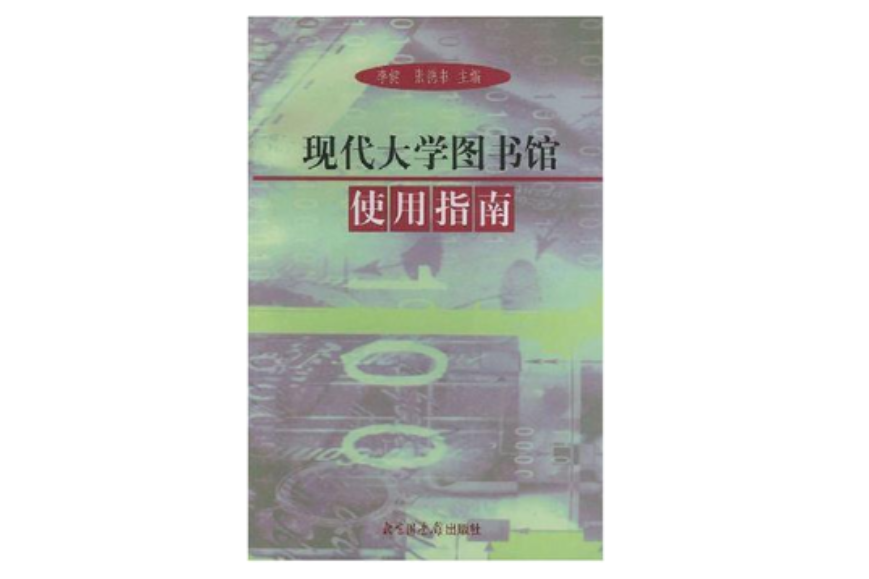 現代大學圖書館使用指南