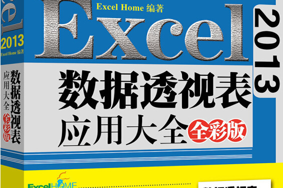 Excel 2013數據透視表套用大全（全彩版）