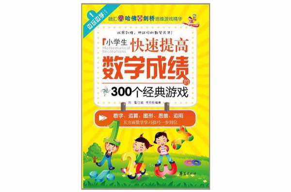 小學生快速提高數學成績的300個經典遊戲