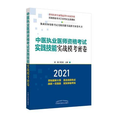 中醫執業醫師資格考試實踐技能實戰模考密卷2021