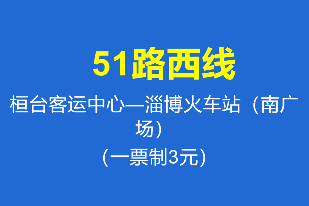 淄博公交51路西線