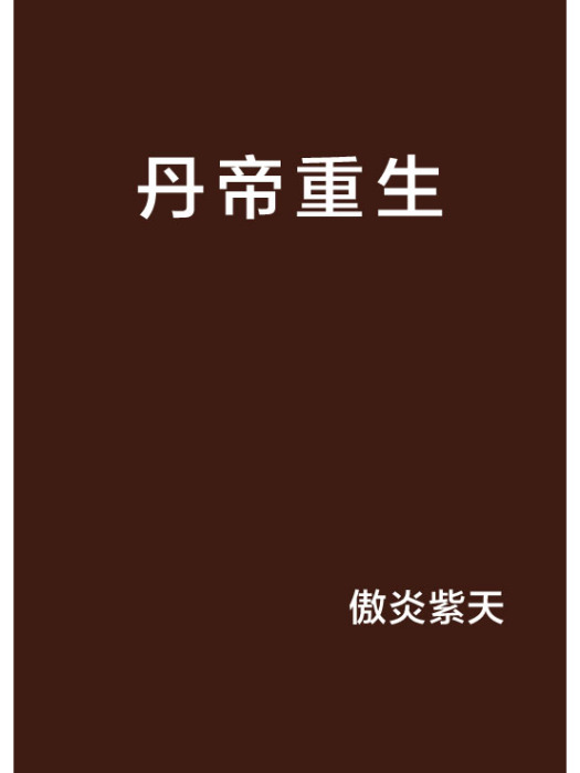 丹帝重生(玄幻類網路小說)