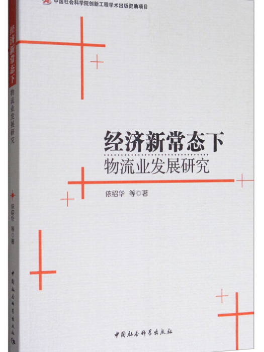 經濟新常態下物流業發展研究