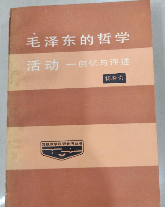 毛澤東的哲學活動—-——回憶與評述