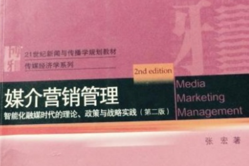 媒介行銷管理：智慧型化融媒時代的理論、政策與戰略實踐（第二版）