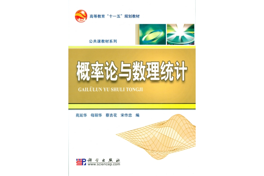 機率論與數理統計(2009年科學出版社出版苑延華編著的圖書)