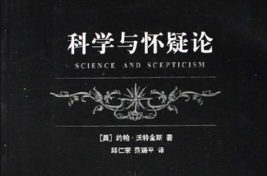 科學與懷疑論