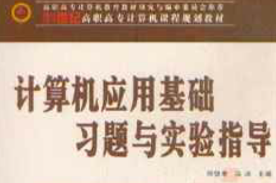 高職高專計算機課程規劃教材·計算機套用基礎習題與實驗指導