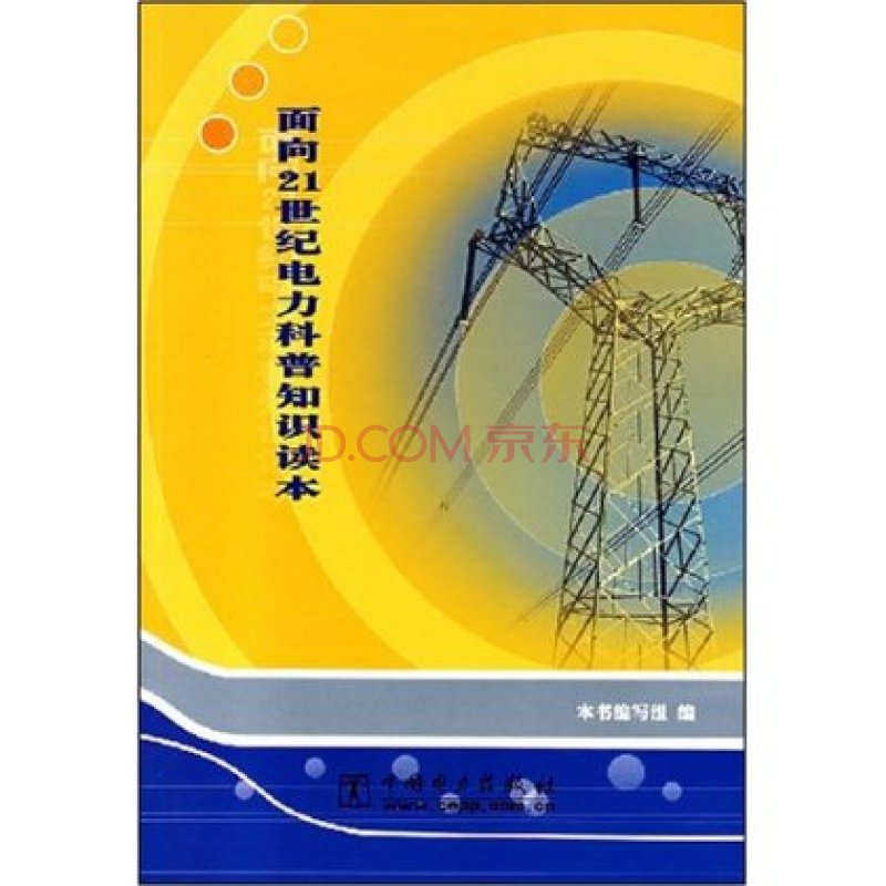 面向21世紀電力科普知識讀本