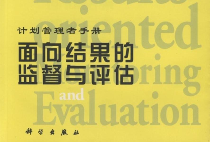 面向結果的監督與評估 : 計畫管理者手冊