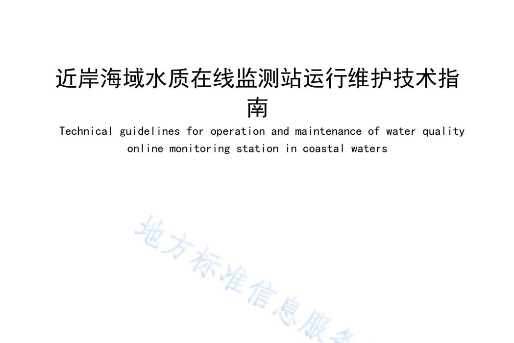 近岸海域水質線上監測站運行維護技術指南