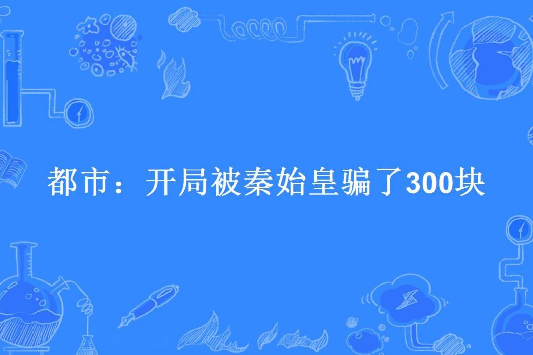 都市：開局被秦始皇騙了300塊