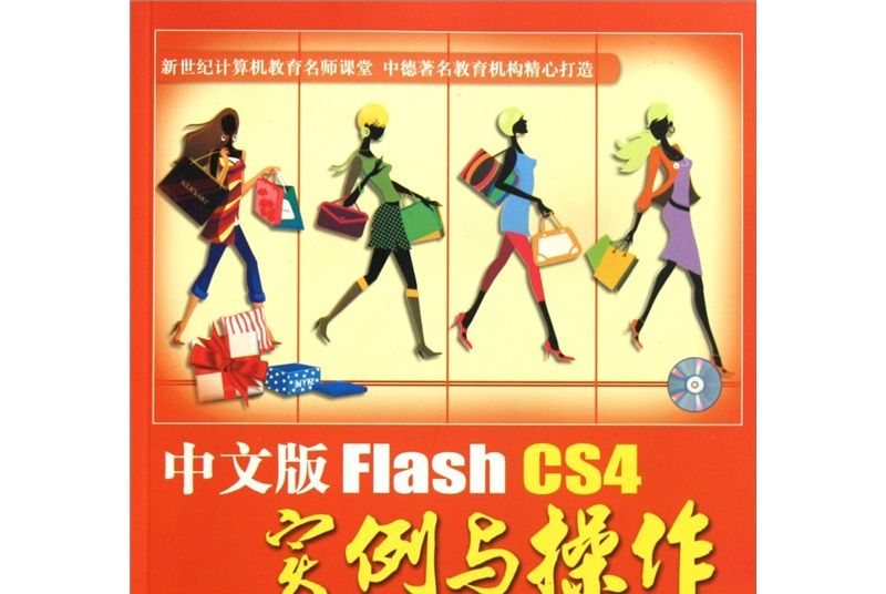 Flash CS4 實例與操作（中文版）