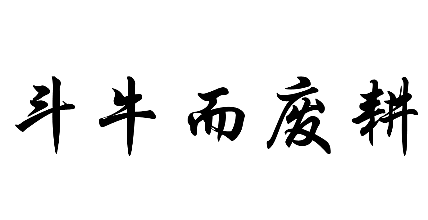 鬥牛而廢耕