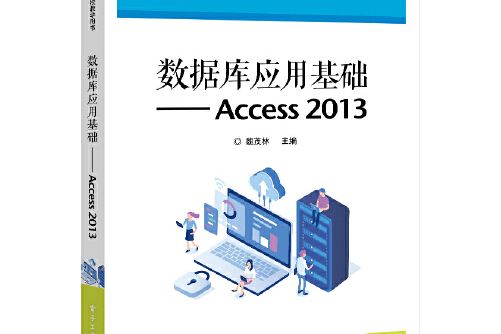 資料庫套用基礎----access 2013