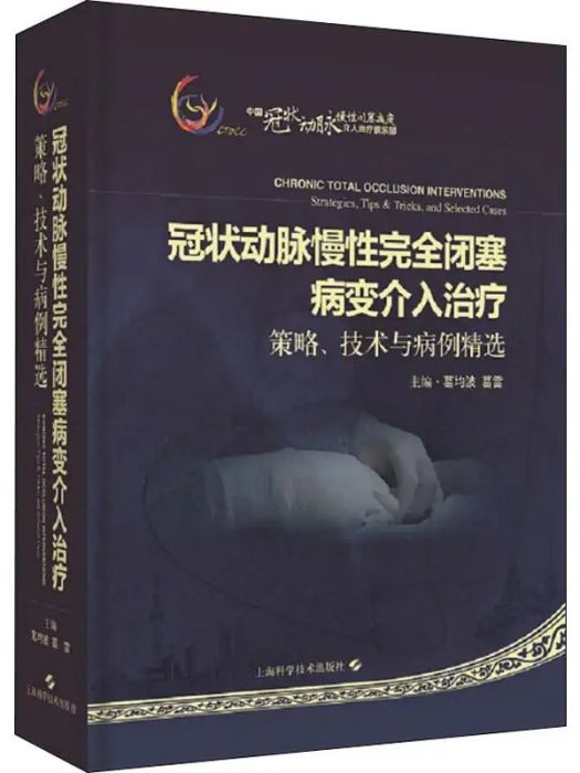 冠狀動脈慢性完全閉塞病變介入治療(2020年上海科學技術出版社出版的圖書)