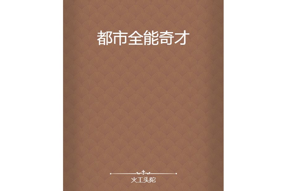 都市全能奇才(火工頭陀創作的網路小說)