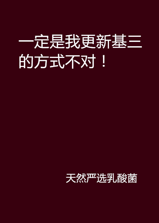 一定是我更新基三的方式不對！