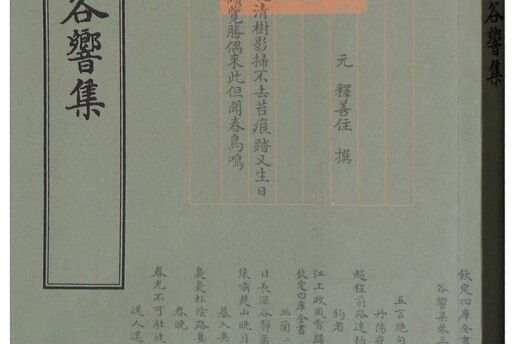 四庫全書：谷響集