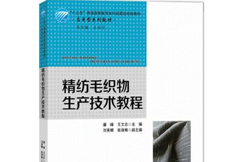 精紡毛織物生產技術教程