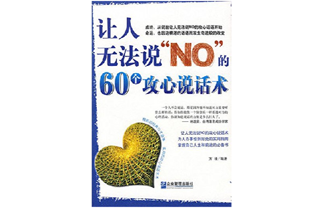 讓人無法說\x22NO\x22的60個攻心說話術