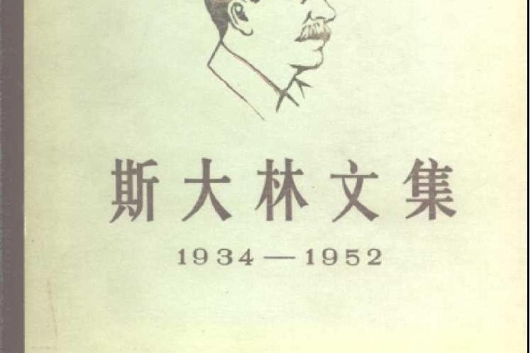 史達林文集