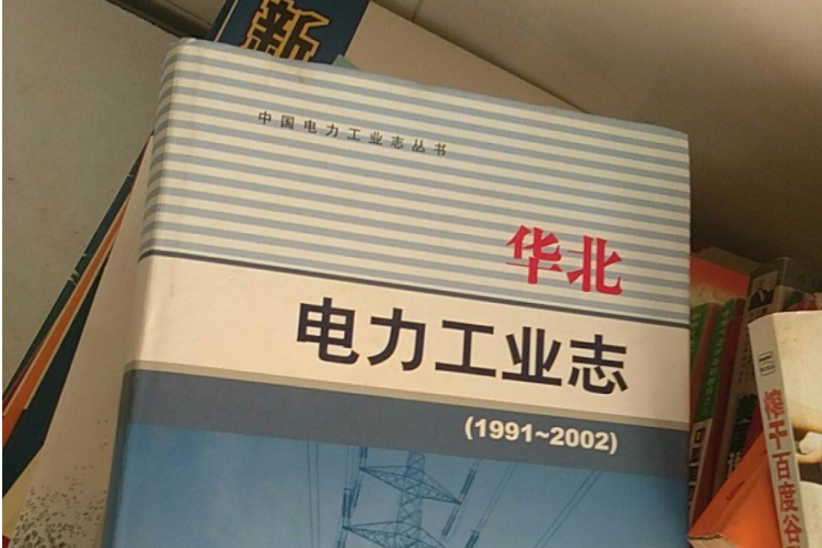 中國電力工業志叢書華北電力工業志