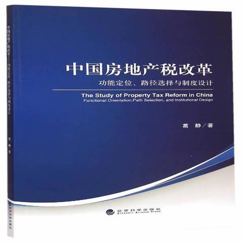中國房地產稅改革：功能定位、路徑選擇與制度設計