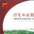 回望的視線：獻給改革開放30年的廣漢