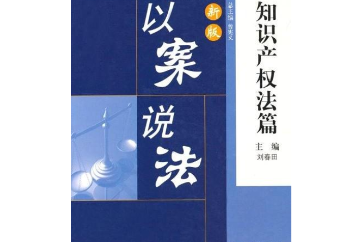 新版以案說法·智慧財產權法篇