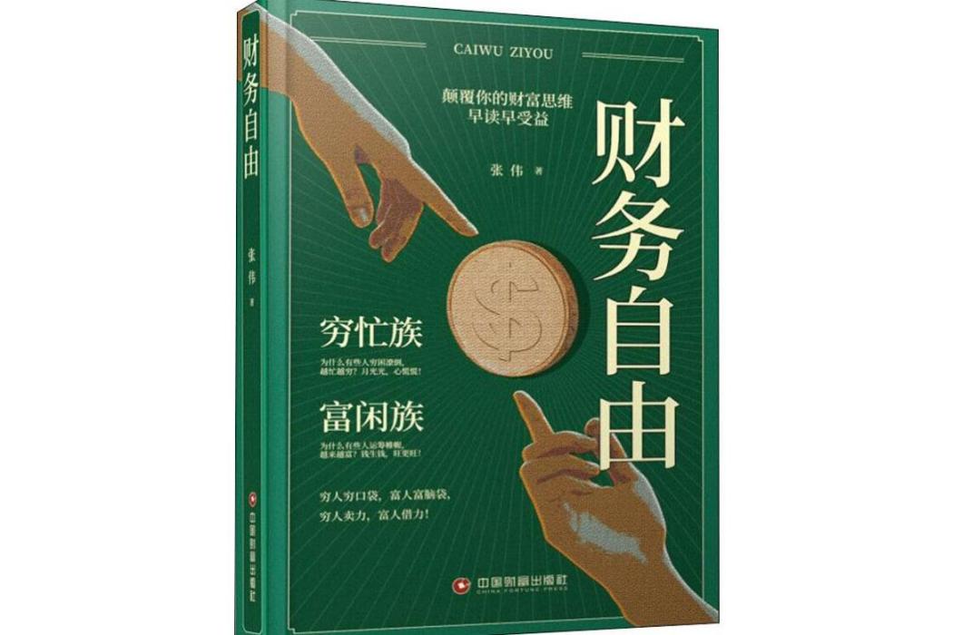 財務自由(2019年中國財富出版社出版的圖書)