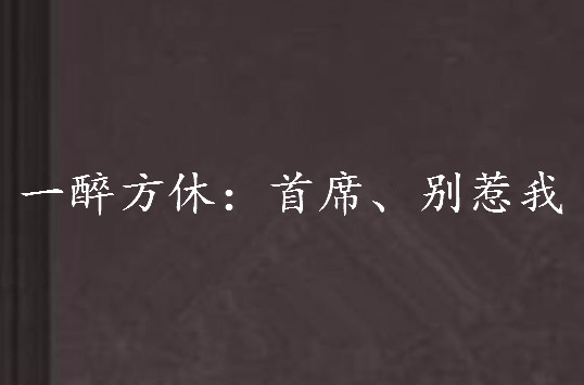 一醉方休：首席、別惹我