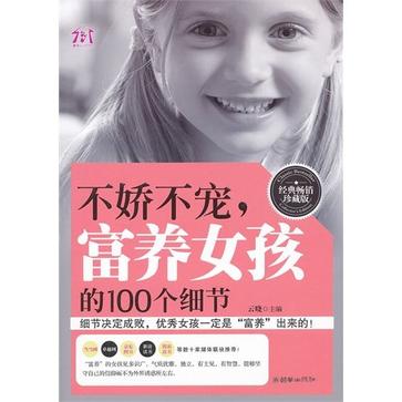 不嬌不寵·富養女孩的100個細節-經典暢銷珍藏版