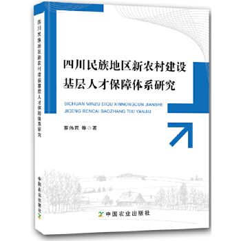 四川民族地區新農村建設基層人才保障體系研究