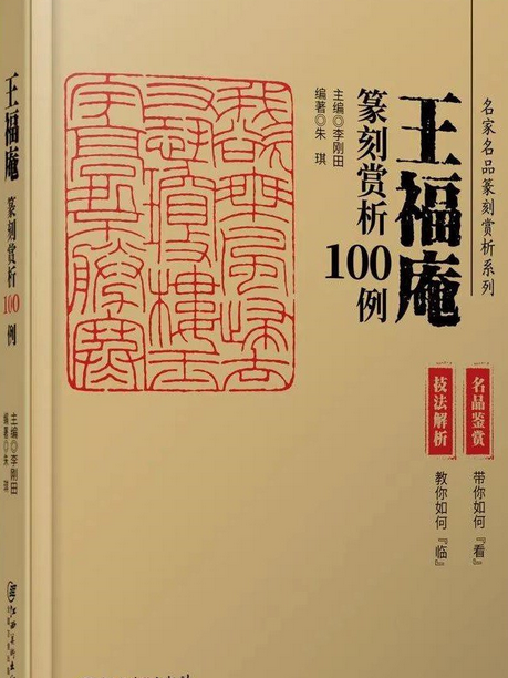 王福庵篆刻賞析100例