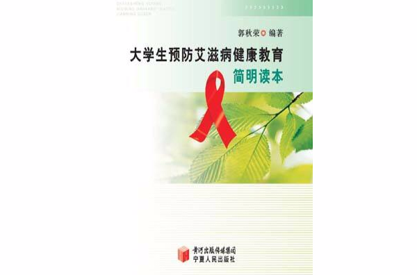 大學生預防愛滋病健康教育簡明讀本