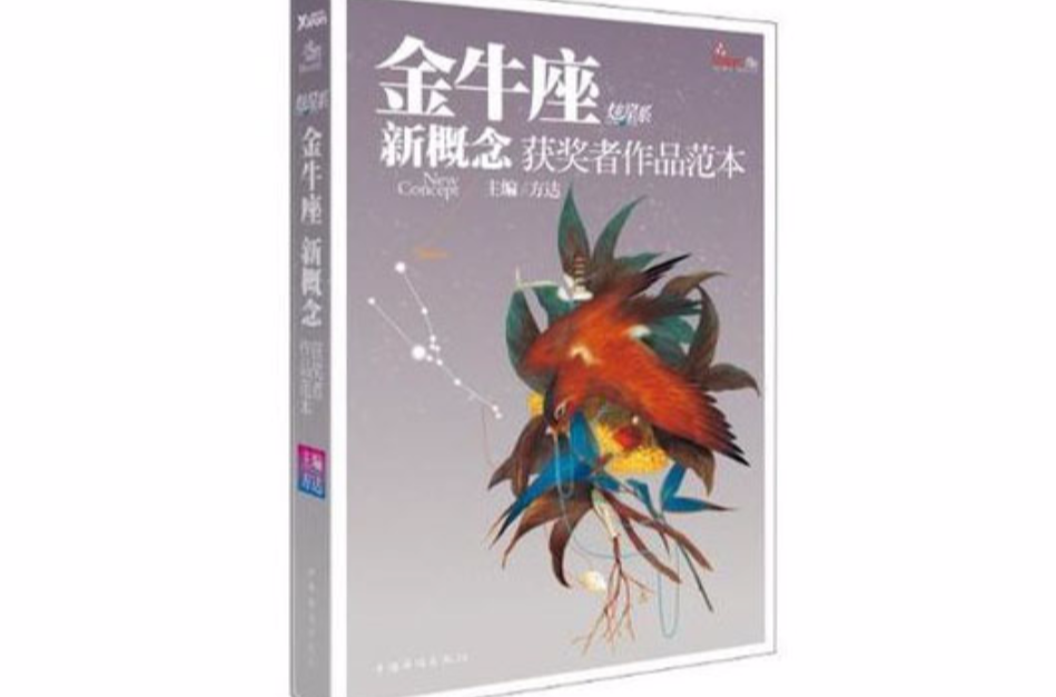 盛開·金牛座·炫星系·新概念獲獎者作品範本