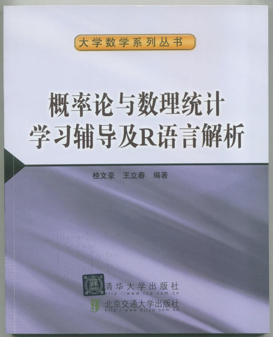 機率論與數理統計學習輔導及R語言解析