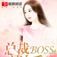 總裁boss，請自重