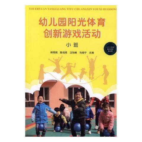 幼稚園陽光體育創新遊戲活動：小班