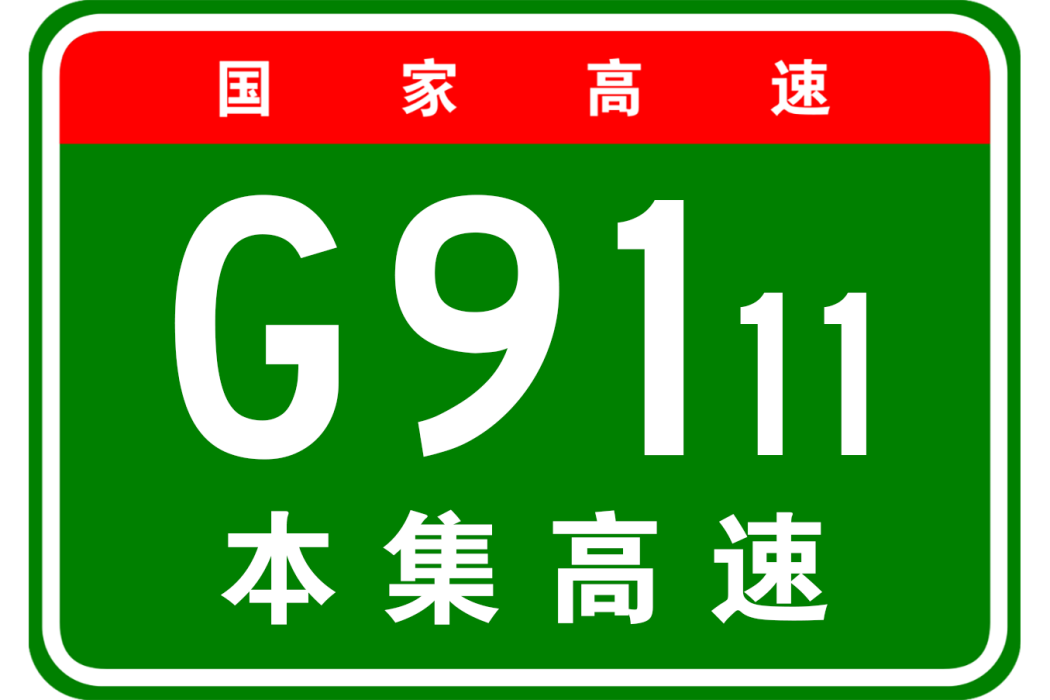 本溪—集安高速公路