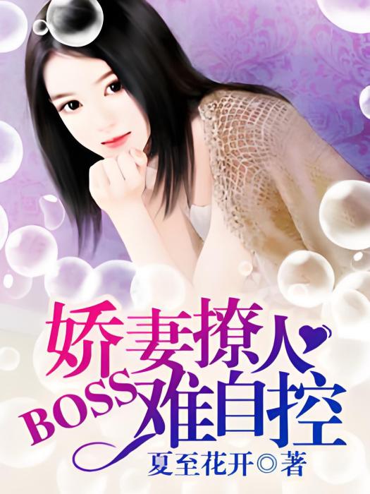 嬌妻撩人：BOSS難自控