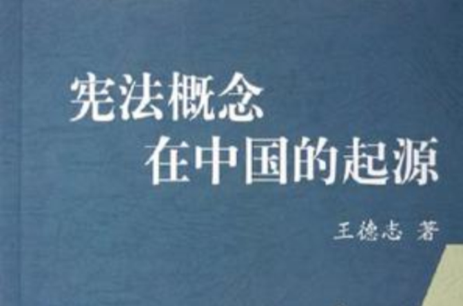 憲法概念在中國的起源