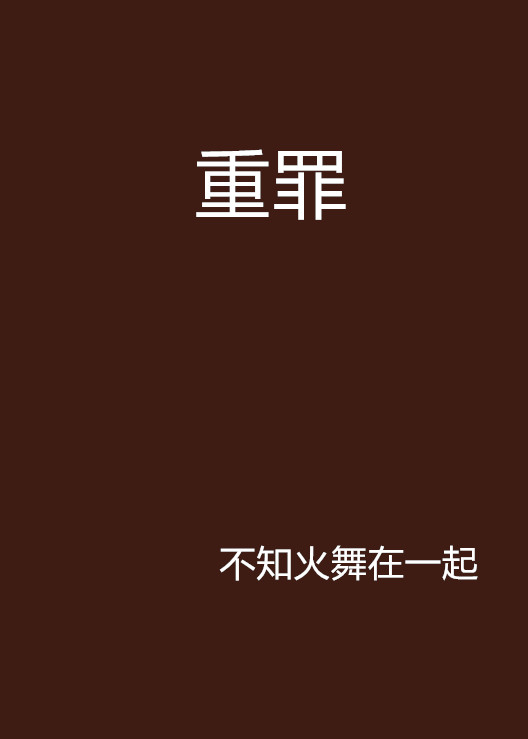 重罪(網路懸疑推理小說)