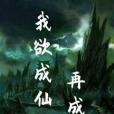 我欲成仙再成魔