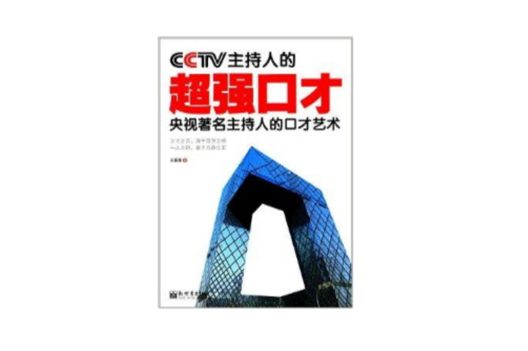 CCTV主持人的超強口才(2014年新世界出版社出版的圖書)