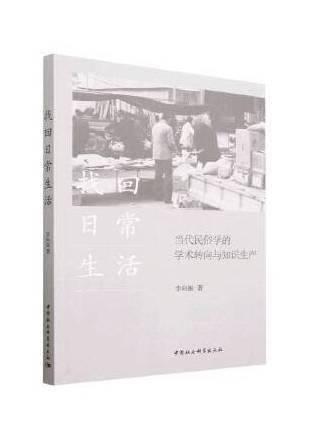 找回日常生活：當代民俗學的學術轉向與知識生產