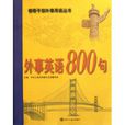 外事英語800句(領導幹部外事用語叢書—外事英語800句)