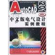 AutoCAD2010中文版電氣設計實例教程