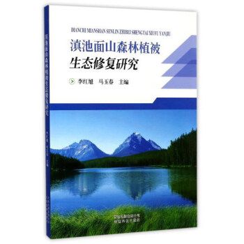 滇池面山森林植被生態修復研究